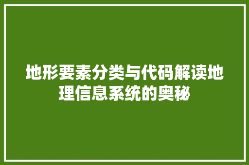 地形要素分类与代码解读地理信息系统的奥秘
