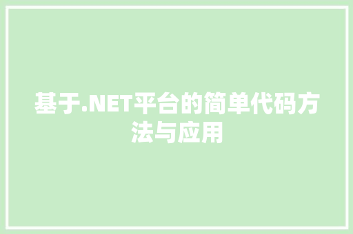 基于.NET平台的简单代码方法与应用