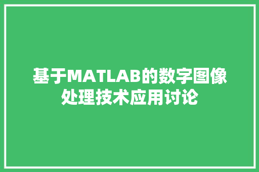 基于MATLAB的数字图像处理技术应用讨论