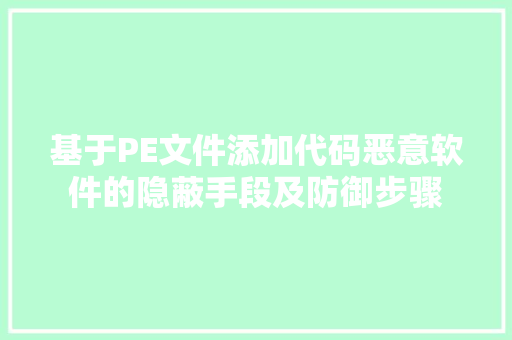 基于PE文件添加代码恶意软件的隐蔽手段及防御步骤