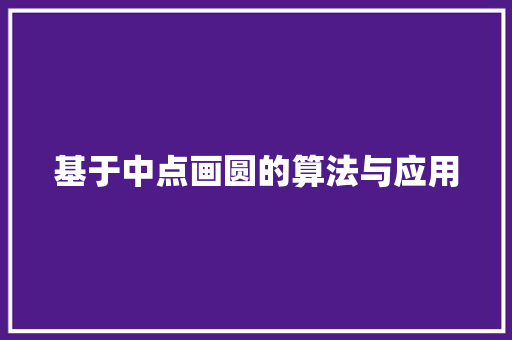 基于中点画圆的算法与应用