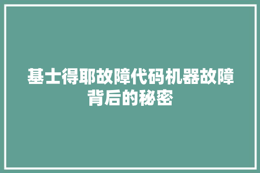 基士得耶故障代码机器故障背后的秘密