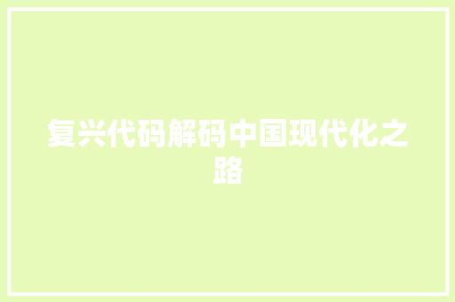 复兴代码解码中国现代化之路