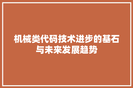 机械类代码技术进步的基石与未来发展趋势