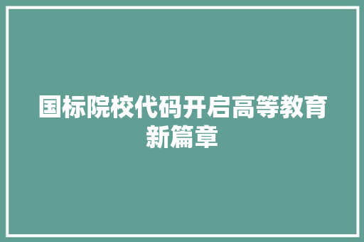 国标院校代码开启高等教育新篇章