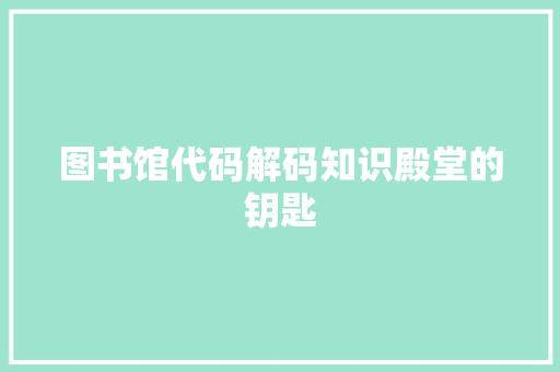 图书馆代码解码知识殿堂的钥匙
