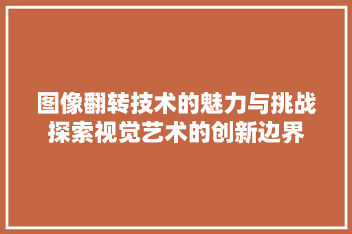 图像翻转技术的魅力与挑战探索视觉艺术的创新边界