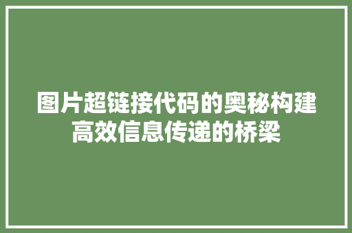 图片超链接代码的奥秘构建高效信息传递的桥梁