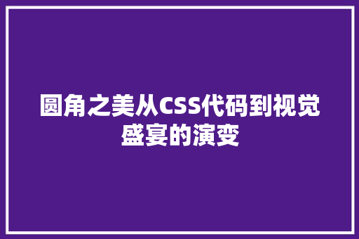 圆角之美从CSS代码到视觉盛宴的演变  第1张