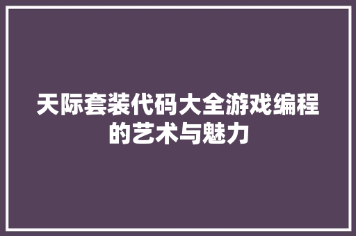 天际套装代码大全游戏编程的艺术与魅力