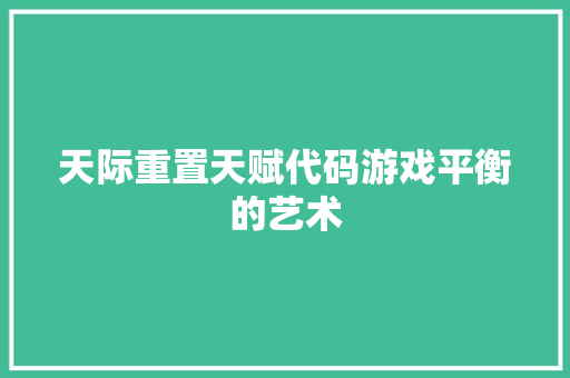 天际重置天赋代码游戏平衡的艺术