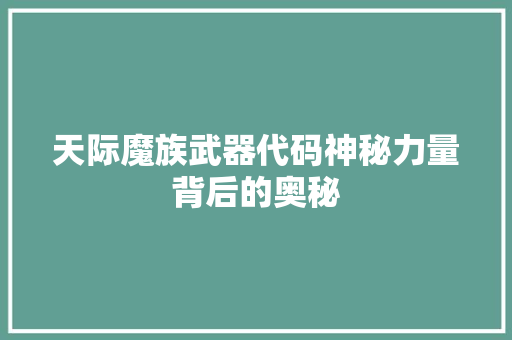 天际魔族武器代码神秘力量背后的奥秘