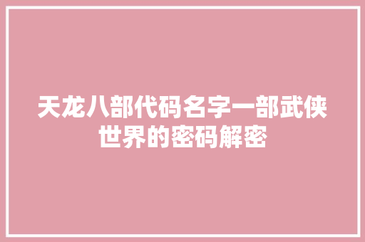 天龙八部代码名字一部武侠世界的密码解密