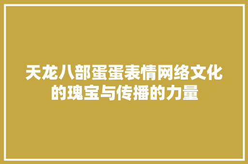 天龙八部蛋蛋表情网络文化的瑰宝与传播的力量  第1张