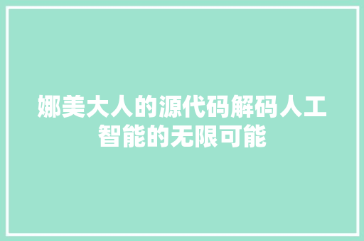娜美大人的源代码解码人工智能的无限可能