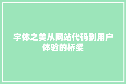 字体之美从网站代码到用户体验的桥梁
