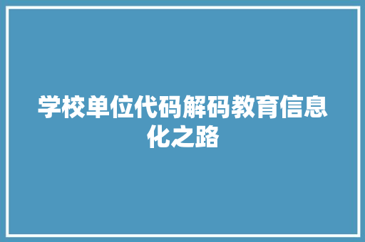 学校单位代码解码教育信息化之路  第1张