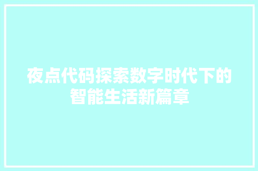 夜点代码探索数字时代下的智能生活新篇章