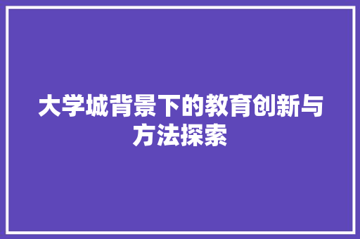 大学城背景下的教育创新与方法探索