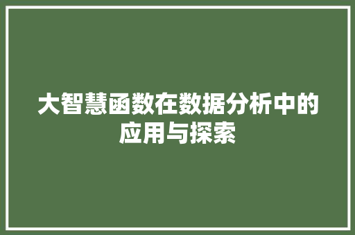 大智慧函数在数据分析中的应用与探索