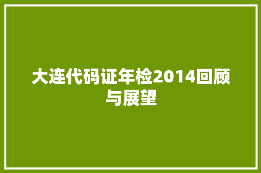 大连代码证年检2014回顾与展望  第1张