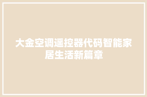 大金空调遥控器代码智能家居生活新篇章  第1张