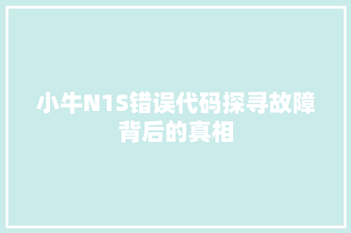 小牛N1S错误代码探寻故障背后的真相