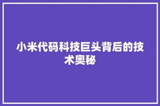小米代码科技巨头背后的技术奥秘