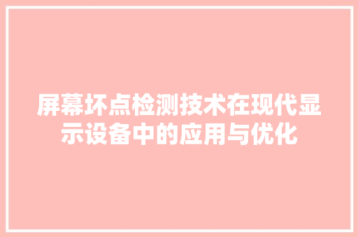 屏幕坏点检测技术在现代显示设备中的应用与优化