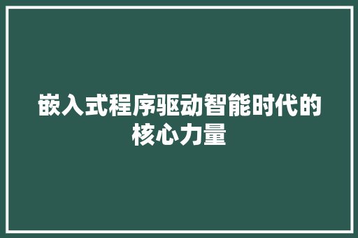 嵌入式程序驱动智能时代的核心力量