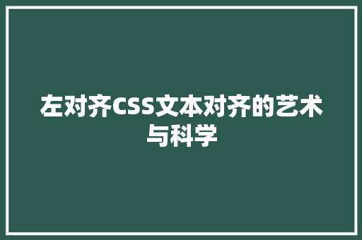 左对齐CSS文本对齐的艺术与科学