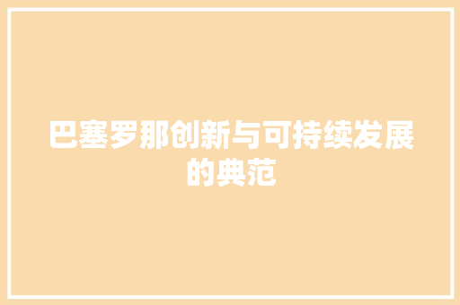 巴塞罗那创新与可持续发展的典范