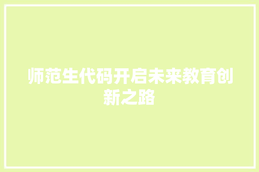 师范生代码开启未来教育创新之路