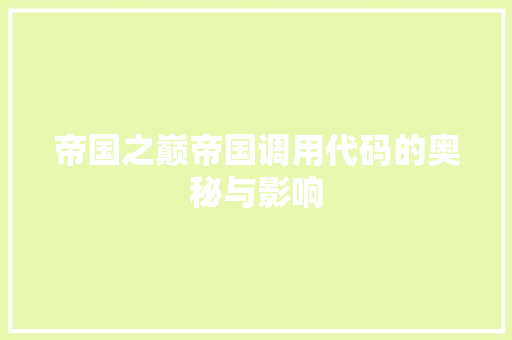 帝国之巅帝国调用代码的奥秘与影响