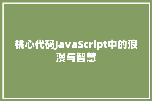 桃心代码JavaScript中的浪漫与智慧