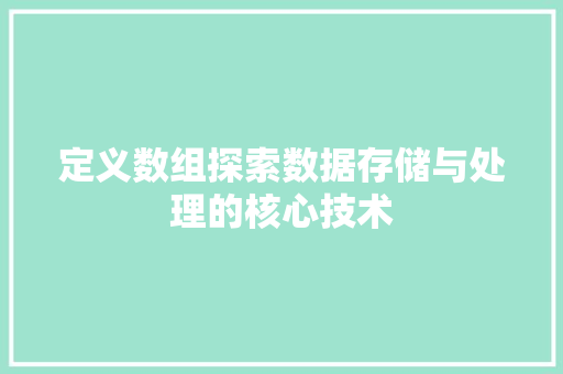 定义数组探索数据存储与处理的核心技术