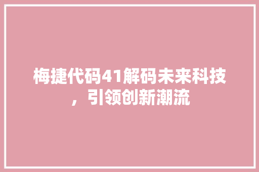 梅捷代码41解码未来科技，引领创新潮流