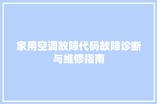 家用空调故障代码故障诊断与维修指南