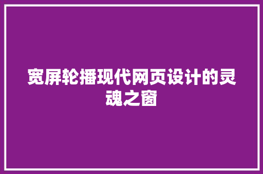 宽屏轮播现代网页设计的灵魂之窗