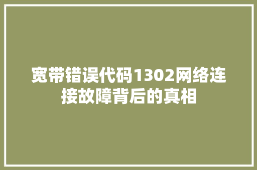 宽带错误代码1302网络连接故障背后的真相