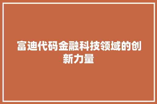 富迪代码金融科技领域的创新力量