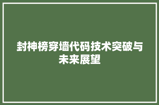 封神榜穿墙代码技术突破与未来展望
