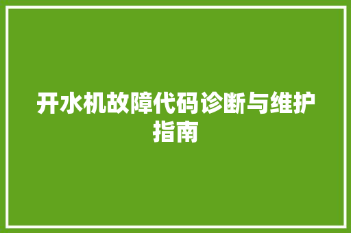 开水机故障代码诊断与维护指南
