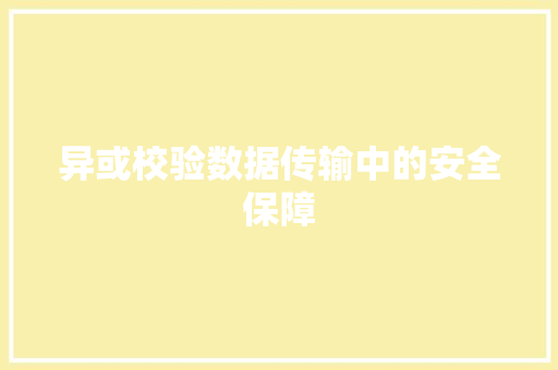 异或校验数据传输中的安全保障  第1张
