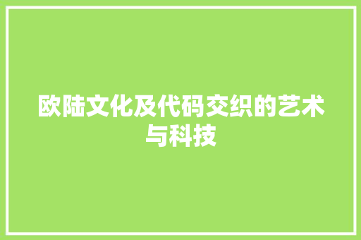欧陆文化及代码交织的艺术与科技