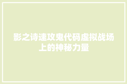 影之诗速攻鬼代码虚拟战场上的神秘力量  第1张