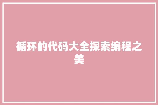 循环的代码大全探索编程之美
