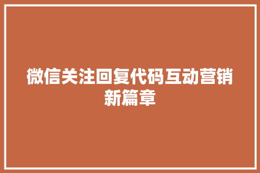 微信关注回复代码互动营销新篇章