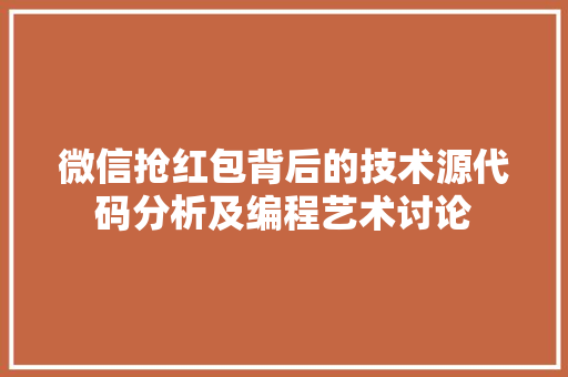 微信抢红包背后的技术源代码分析及编程艺术讨论  第1张