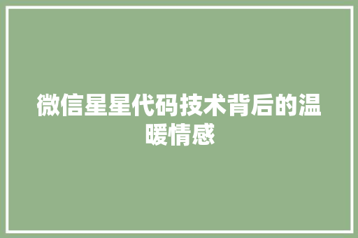 微信星星代码技术背后的温暖情感  第1张